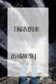 嫁衣的来历或故事
