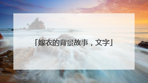 嫁衣的背景故事，文字
