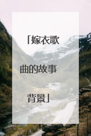 嫁衣歌曲的故事背景