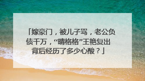 嫁豪门，被儿子骂，老公负债千万，“晴格格”王艳复出背后经历了多少心酸？