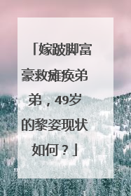 嫁跛脚富豪救瘫痪弟弟，49岁的黎姿现状如何？