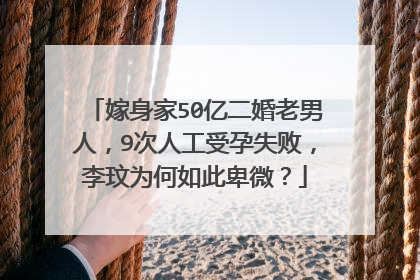 嫁身家50亿二婚老男人,9次人工受孕失败,李玟为何如此卑微?