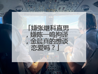 嫌张继科直男,嫌陈一鸣拘谨,金晨真的想谈恋爱吗?