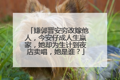 嫌郭晋安穷改嫁他人，今安仔成人生赢家，她却为生计到夜店卖唱，她是谁？