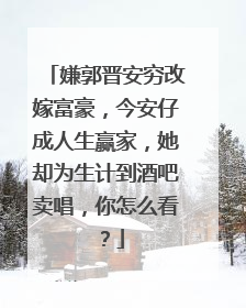 嫌郭晋安穷改嫁富豪,今安仔成人生赢家,她却为生计到酒吧卖唱,你怎么看?