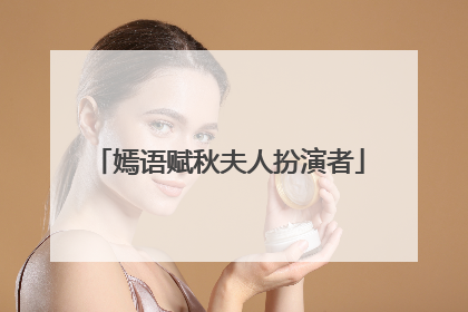 嫣语赋秋夫人扮演者