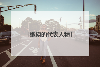 嫩模的代表人物