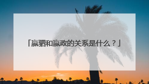 嬴驷和嬴政的关系是什么？