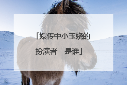 嬛传中小玉娆的扮演者一是谁