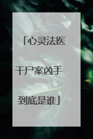 心灵法医干尸案凶手到底是谁