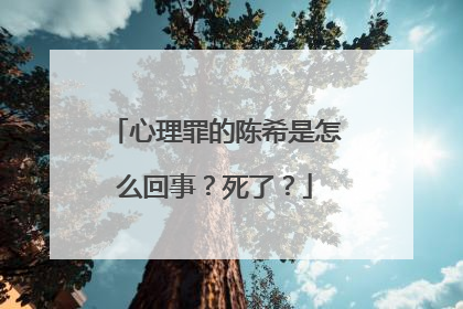 心理罪的陈希是怎么回事？死了？