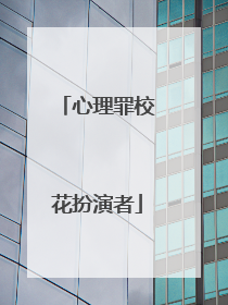 心理罪校花扮演者