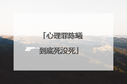 心理罪陈曦到底死没死