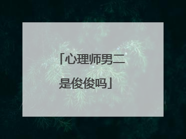 心理师男二是俊俊吗