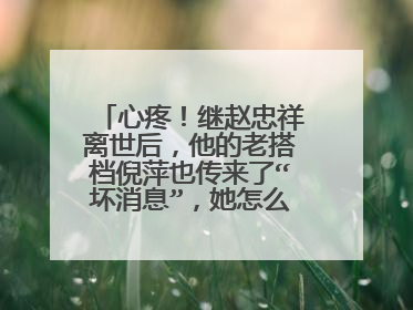 心疼!继赵忠祥离世后,他的老搭档倪萍也传来了“坏消息”,她怎么样了?