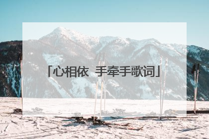 心相依 手牵手歌词