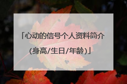 心动的信号个人资料简介(身高/生日/年龄)