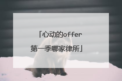 心动的offer第一季哪家律所