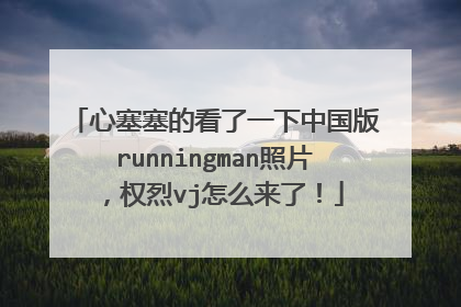 心塞塞的看了一下中国版runningman照片,权烈vj怎么来了!