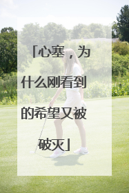 心塞,为什么刚看到的希望又被破灭