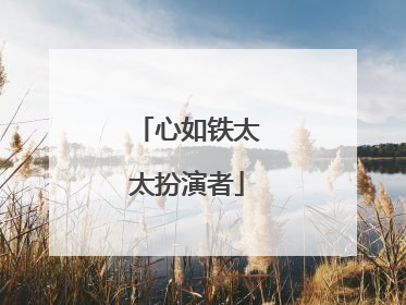 心如铁太太扮演者