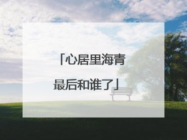 心居里海青最后和谁了
