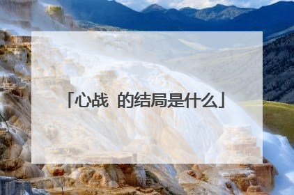 心战 的结局是什么