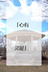 心有灵犀