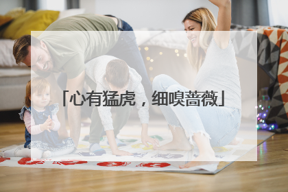 心有猛虎,细嗅蔷薇