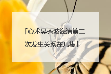 心术吴秀波海清第二次发生关系在几集