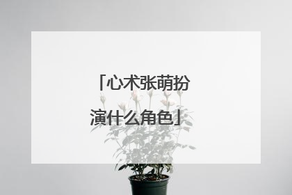 心术张萌扮演什么角色