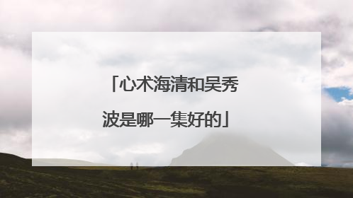 心术海清和吴秀波是哪一集好的