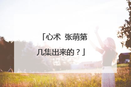 心术 张萌第几集出来的?