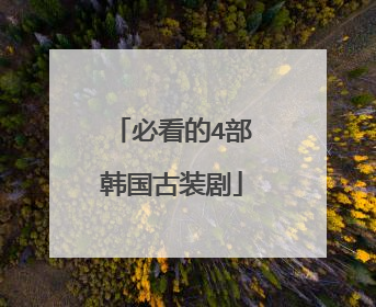 必看的4部韩国古装剧