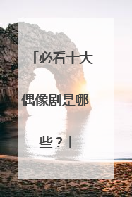 必看十大偶像剧是哪些？