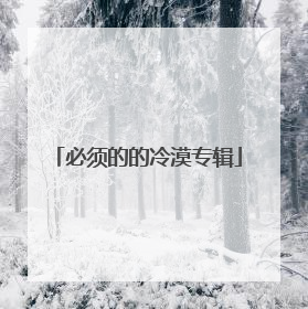 必须的的冷漠专辑