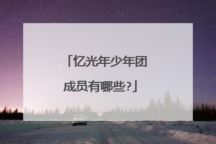 忆光年少年团成员有哪些?