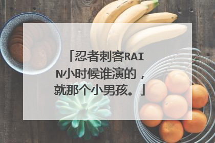 忍者刺客RAIN小时候谁演的，就那个小男孩。