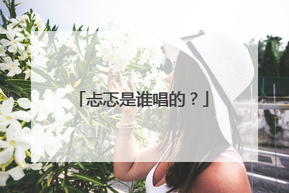 忐忑是谁唱的？