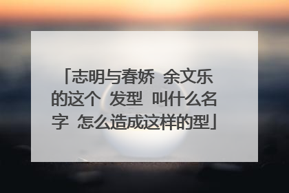 志明与春娇 余文乐 的这个 发型 叫什么名字 怎么造成这样的型