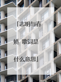 志明与春娇 歌词是什么意思