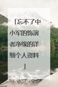 忘不了中小军的饰演者净缘的详细个人资料