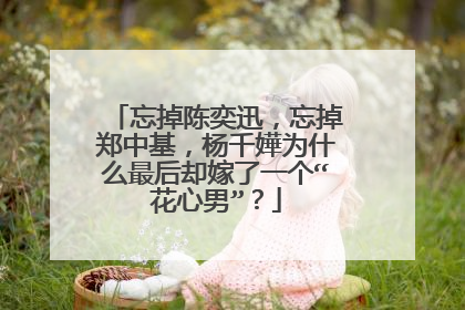 忘掉陈奕迅，忘掉郑中基，杨千嬅为什么最后却嫁了一个“花心男”？