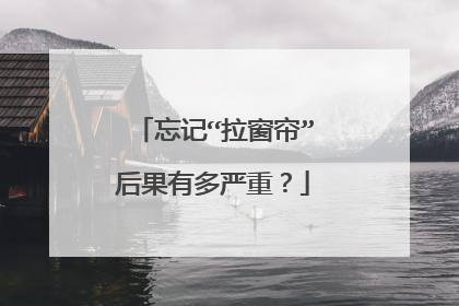 忘记“拉窗帘”后果有多严重？