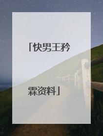 快男王矜霖资料