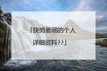 快男姜潮的个人详细资料??