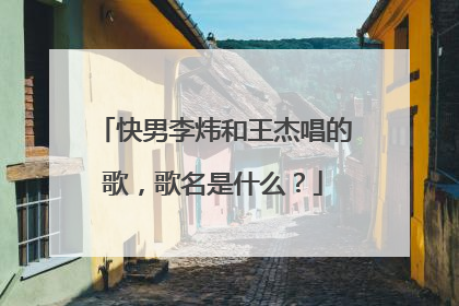 快男李炜和王杰唱的歌，歌名是什么？