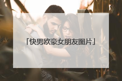 快男欧豪女朋友图片