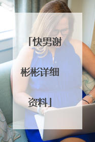 快男谢彬彬详细资料