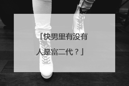 快男里有没有人是富二代?